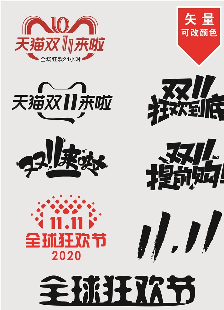 淘宝 天猫 双十 双11 艺术字 双十一 全球狂欢节 双11活动 天猫促销 双十一首页 天猫首页 天猫商城模板 天猫海报 天猫轮播 天猫全屏轮播 淘宝海报 淘宝装修模板 淘宝全屏 五折促销 淘宝全屏海报 淘宝促销海报 淘宝店铺海报 店铺促销海报 淘宝素材 淘宝装修 淘宝界面设计 淘宝广告海报 矢量 手绘