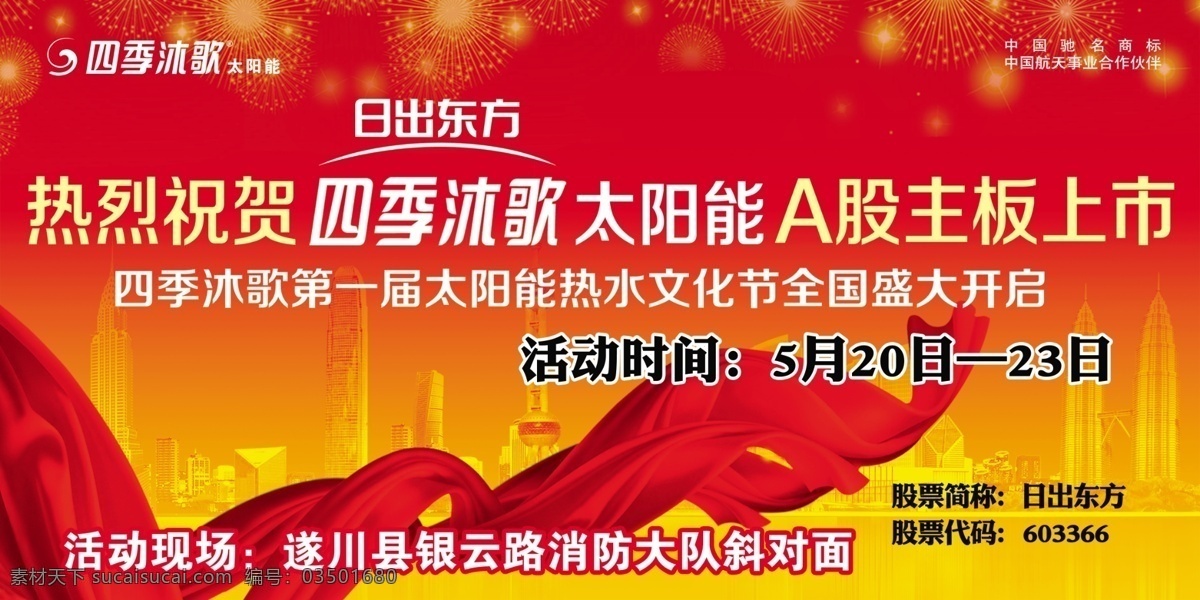 四季 沐 歌 太阳能 活动 宣传 四季沐歌 热烈祝贺 红色 飘带 城市 礼花 展板模板 广告设计模板 源文件