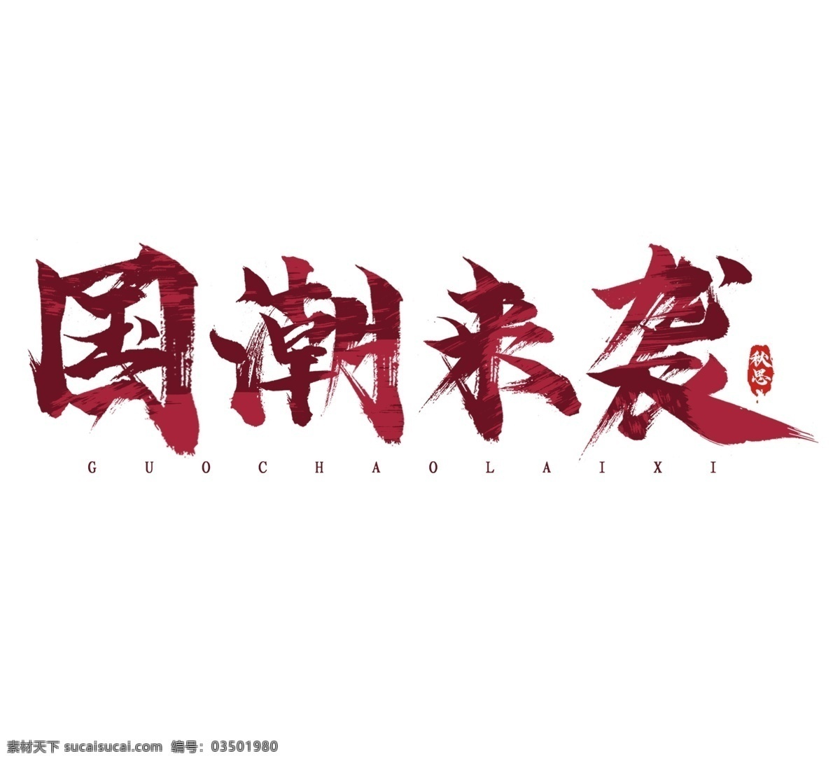 国潮 书法 组合 字体组合 字体组合设计 书法字组合 手绘 手写书法 毛笔 毛笔字 书法字 艺术字 创意字体设计 文字打散组合 文字图形设计