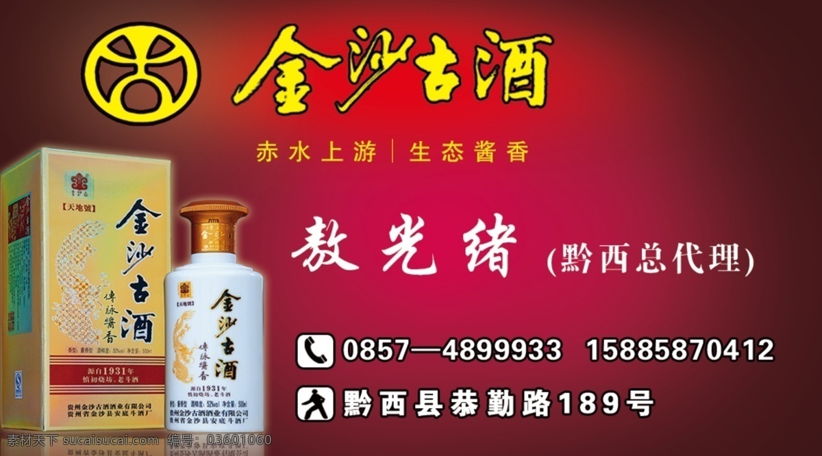 广告设计模板 酒名片 酒 名片 模板下载 名片卡片 源文件 金沙古酒 人和号 天地号 布盒 青铜级 皮盒 名片卡 广告设计名片