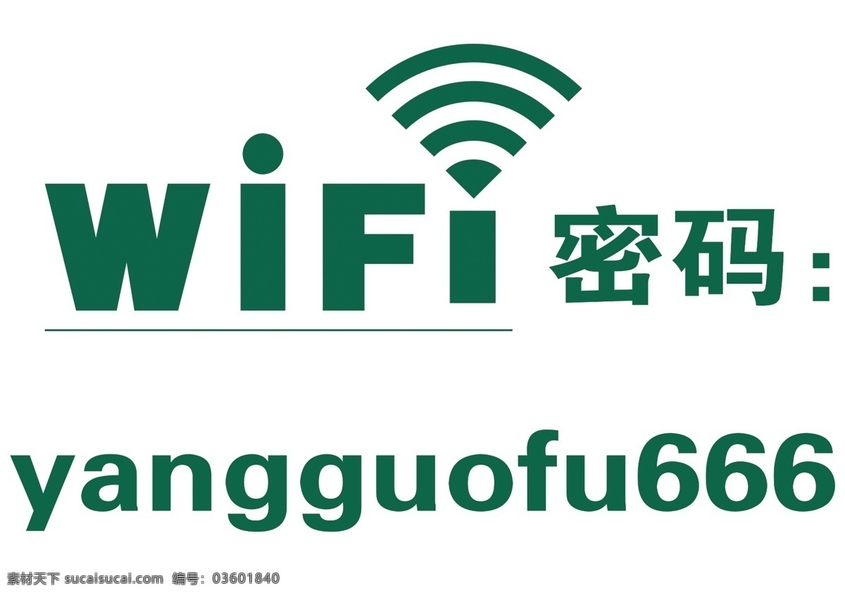 wifi密码 简单 环保 绿色 wifi牌 大气