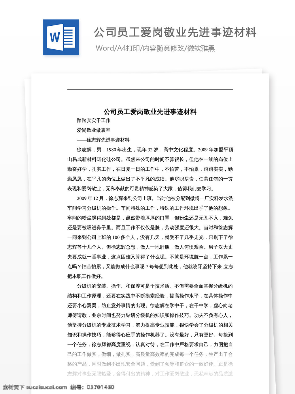 公司 员工 爱岗敬业 先进事迹 材料 材料科 文档 文档模板 文档素材 通用文档 word word文档 实用文档 党团工作
