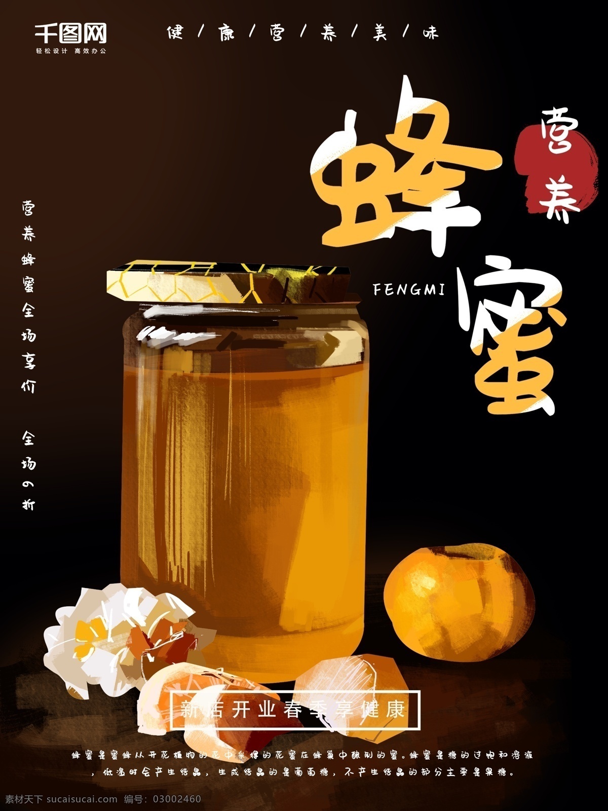 手绘 美食 蜂蜜 海报 橘子 营养 促销 宣传 朋友圈