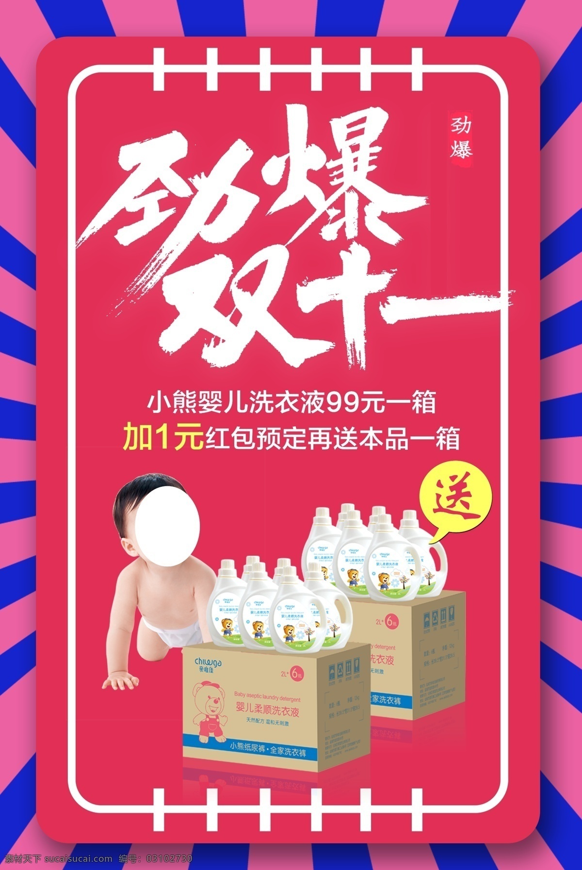 劲爆 双十 活动 海报 双十一 宝宝 婴幼儿 活动海报 源文件