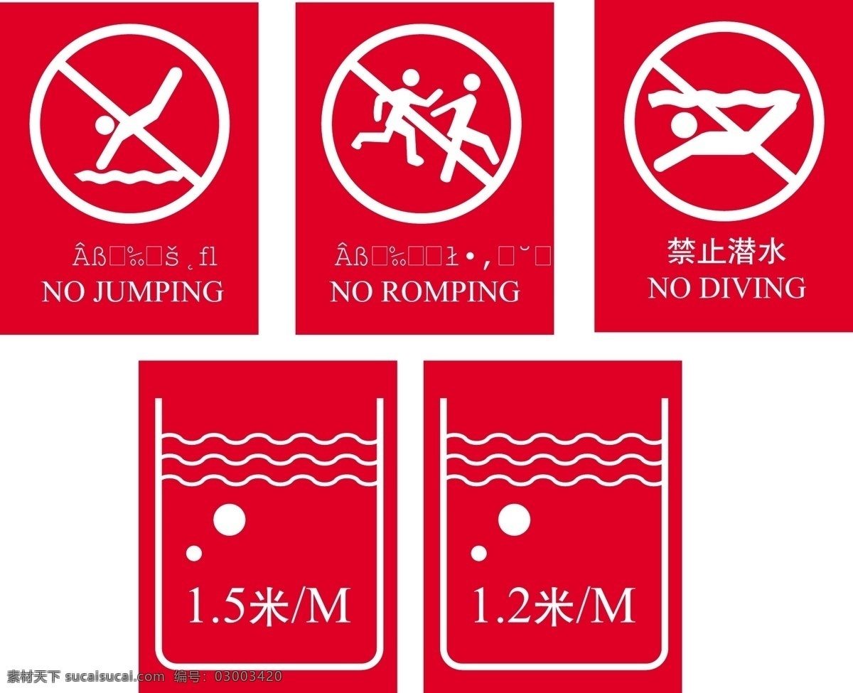 游泳池 禁止 标识 矢量 禁止标识 禁止标志 禁止跳水 禁止潜水 禁止嬉戏打闹 水深1 5米 2米 公共标识标志 标识标志图标