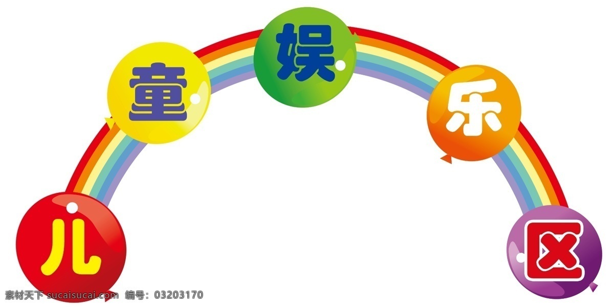 儿童娱乐区贴 儿童娱乐 气球 彩虹 彩色区 分层 源文件