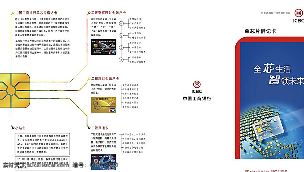 单芯片借记卡 二折页 折页 宣传单 工商银行折页 中国工商银行 全新生活 芯片 dm宣传单 白色