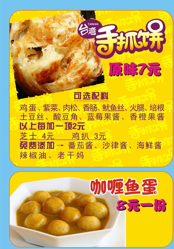 台湾手抓饼 咖喱鱼蛋 手抓饼 海报 原味手抓饼 鱼蛋 手抓饼标志 标志 手 抓 饼 logo 黄色背景 矢量