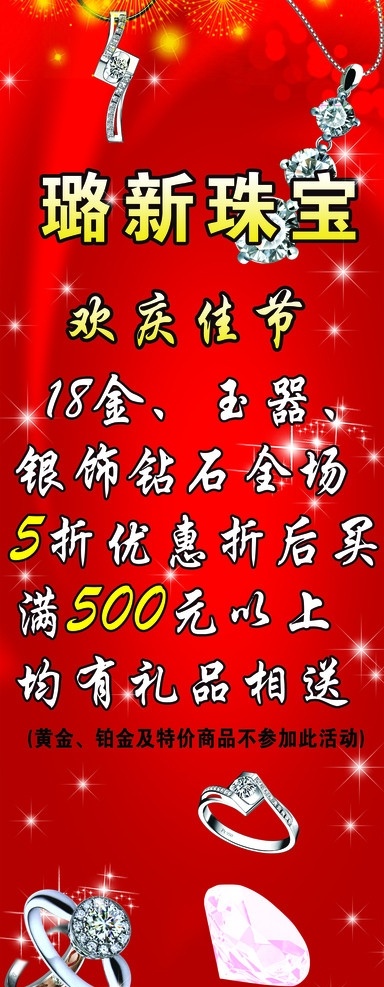 珠宝展架 项链 钻石 钻戒 红底 节日活动 展板模板 广告设计模板 源文件