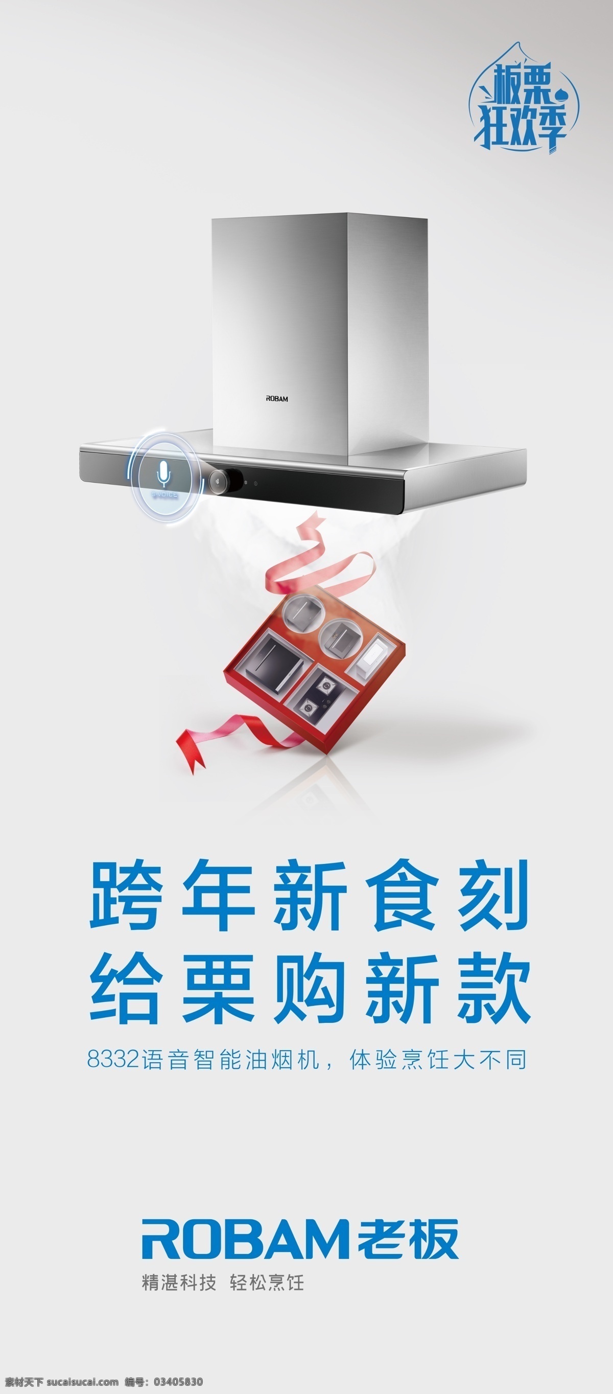 感房 烟机 灶具 海报 老板 易拉宝 电器 跨年活动
