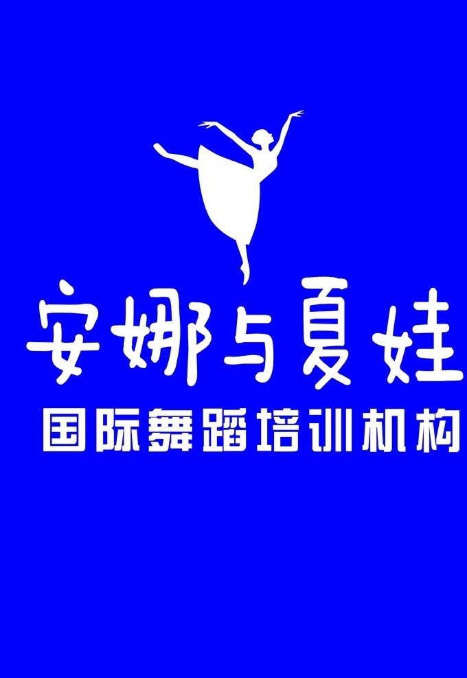 舞蹈培训机构 跳舞人物 芭蕾 安娜与夏娃 女人跳舞 标志logo 室内广告设计