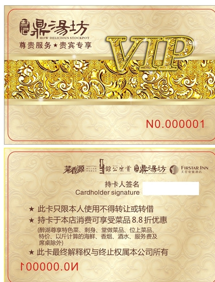 会员卡 vip会员卡 会员卡图片 高档会员卡 酒店会员卡 会员卡设计 会员卡模板 餐馆模板 餐饮美食 火锅 烫锅 干锅 名片卡片