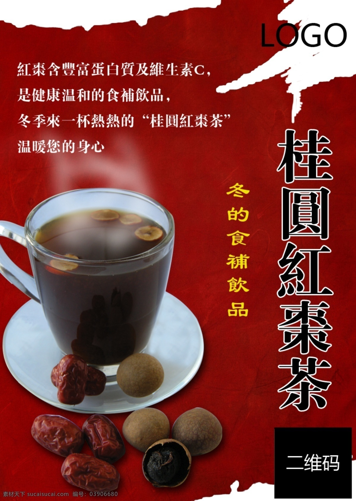 桂圆红枣茶 桂圆 红枣 茶 海报 饮料 温暖 健康