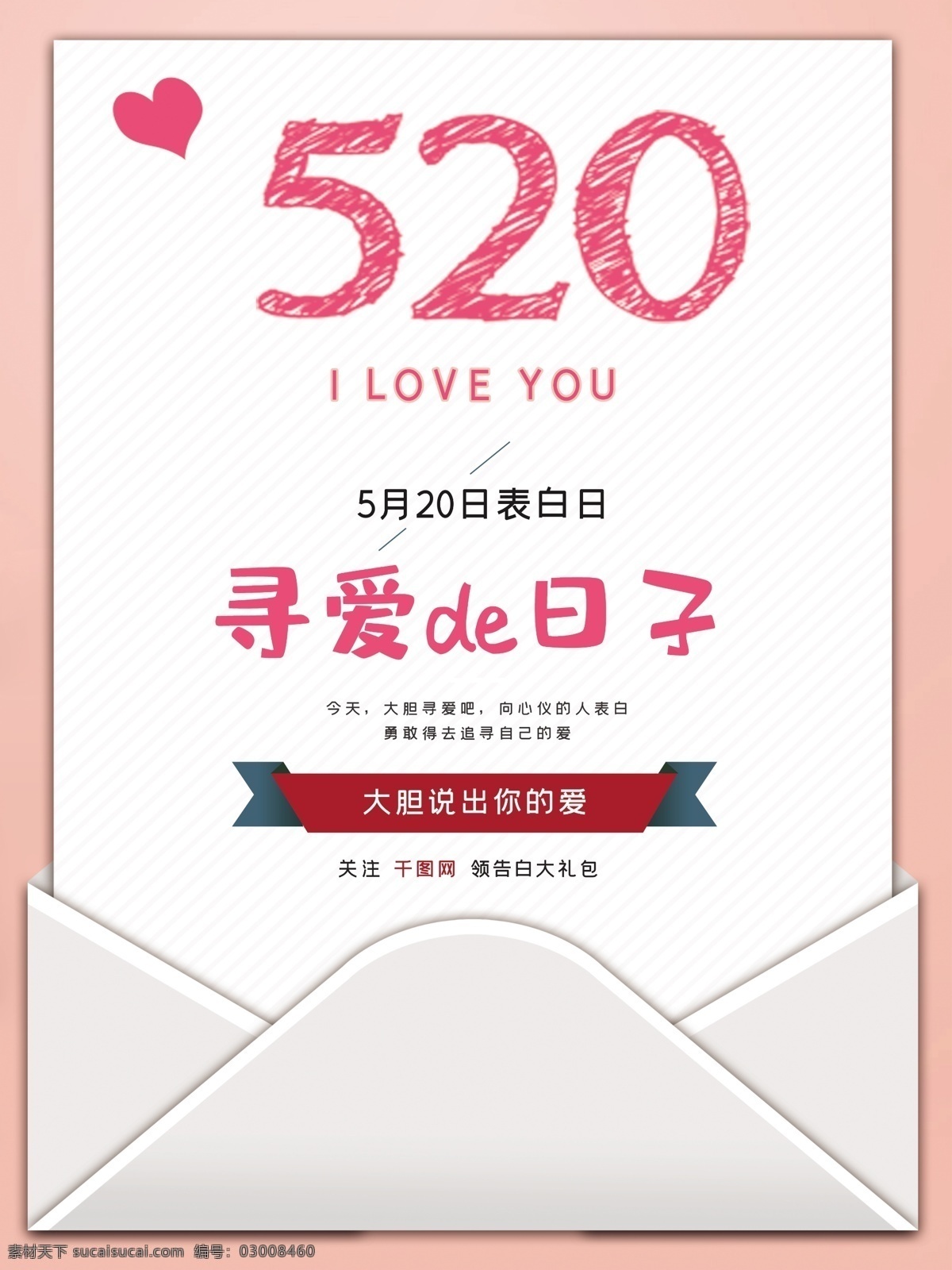 520 信封 告白 可爱 海报 520海报 表白 商业海报 寻爱 情人节 amp 七夕 妇女节 分层