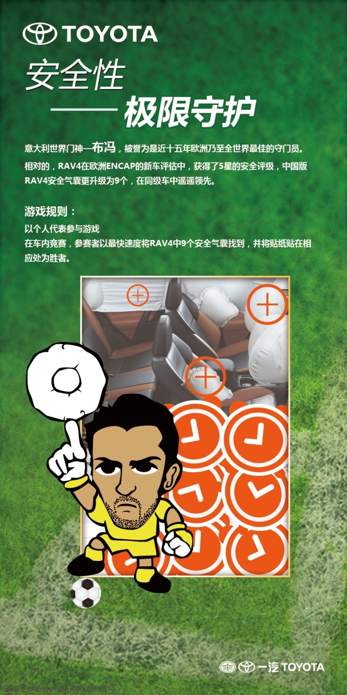 足球游戏展板 世界杯 巴西世界杯 一汽丰田 rav4 足球游戏 足球 草地 草 绿草 c罗 布冯 里贝里 罗本 梅西 内马尔 伊布 足球明星 卡通 足球队 明星 分层 源文件