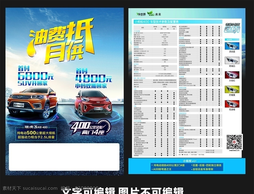 汽车传单 奇瑞汽车 汽车展架 汽车单页 小蚂蚁 汽车展板 车传单 汽车海报