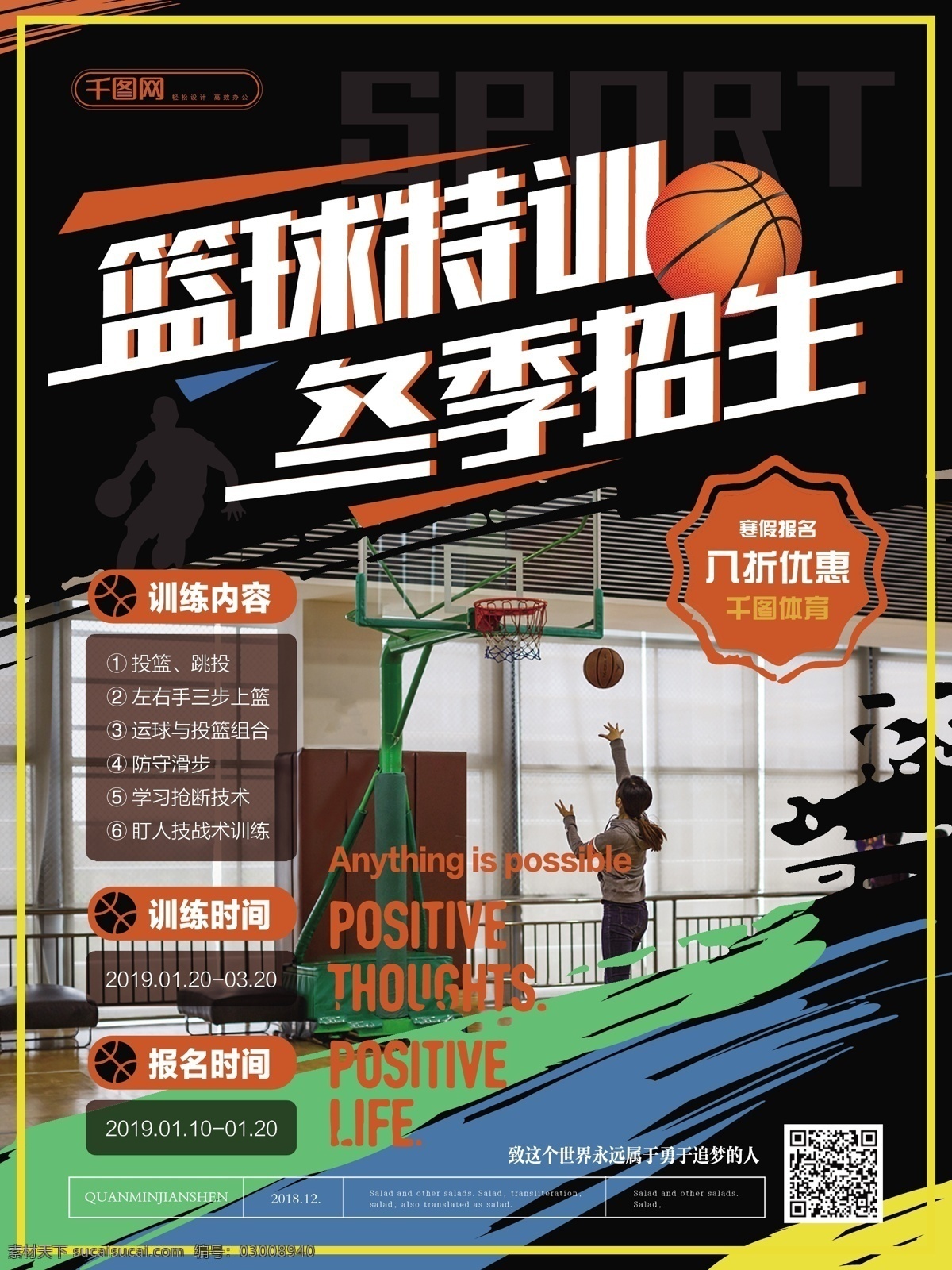 简约 风 活力 篮球 特 训 冬季 招生 促销 海报 简约风 篮球特训 冬季招生 主题 特训营 优惠 体育