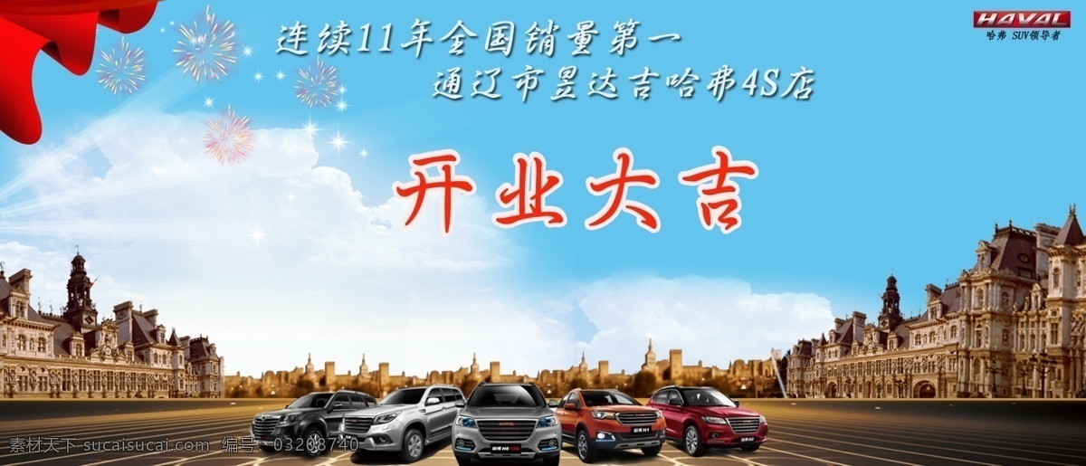 psd下载 昱 达吉 长城 哈弗 4s 店 开业 背景 背景图片 高清素材下载 广告背景 昱达吉 长城哈弗 psd设计图 原创设计 其他原创设计