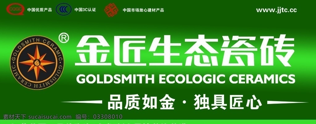 金匠 生态 瓷砖 门 头 模版下载 金匠生态瓷砖 门头 金匠瓷砖标志 工商标志 产品合格标志 广告设计模板 源文件