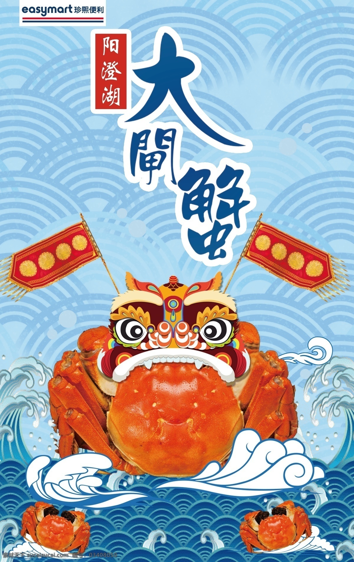 海鲜 食品 宣传 促销 海报 大闸蟹 阳澄湖大闸蟹 美食 卡通 展板