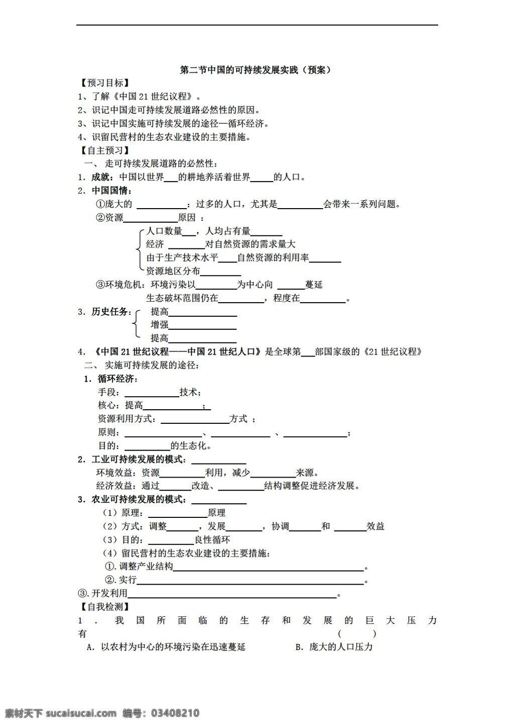 地理 人教 版 中国 可持续发展 实践 学案 人教版 必修2