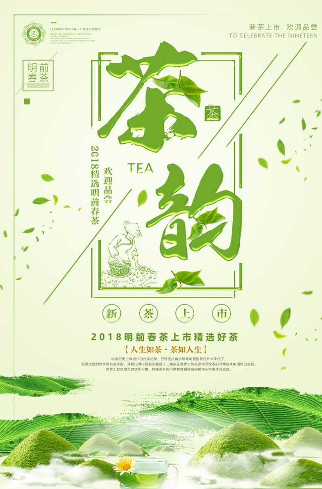 茶叶海报 茶叶 茶叶包装 春茶上市 茶叶挂画 茶叶挂图 茶叶文化 茶叶展架 茶叶展板 茶叶名片 茶文化 茶叶广告 茶叶psd 茶叶茶馆 绿茶茶叶 铁观音茶叶 碧螺春茶叶 西湖龙井茶叶 龙井茶叶 茶叶设计 春茶 茶叶茶园 花茶 茶叶工序 茶叶制作 古代茶叶 中国茶叶 茶博会 茶画册 茶叶画册
