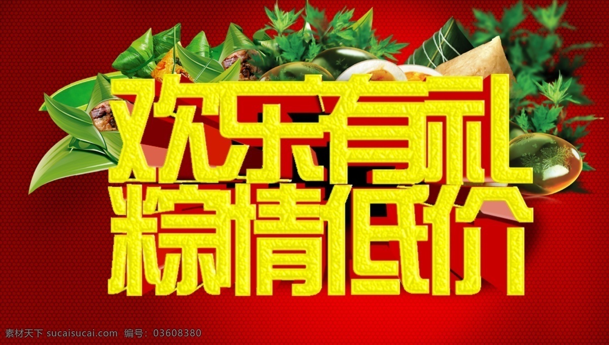 粽情低价 欢乐 礼 端午节 红色背景 节日海报 海报 原创设计 其他原创设计
