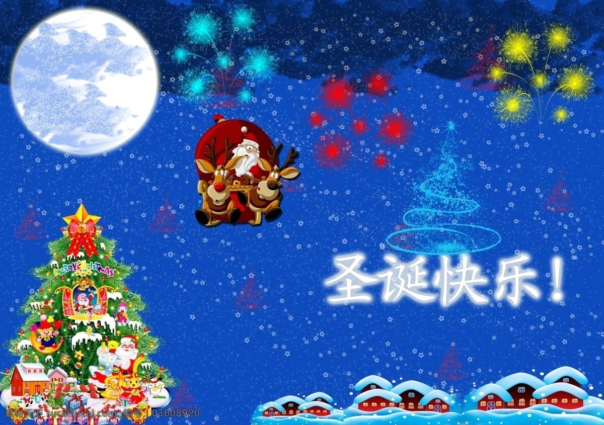 节日素材 蓝色 圣诞 圣诞节 模板下载 圣诞快乐 圣诞老人 星星 烟花 圣诞树 雪 下雪 圣诞礼物 圣诞麋鹿 王方方 月亮 天空 源文件 2015羊年