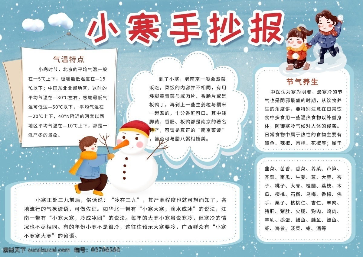 平面 蓝色 卡通 创意 二十四节气 小寒 手 抄报 养生 雪人 节气 小寒手抄报 小寒小报 气候特征 节日来源 历史文化 民间风俗