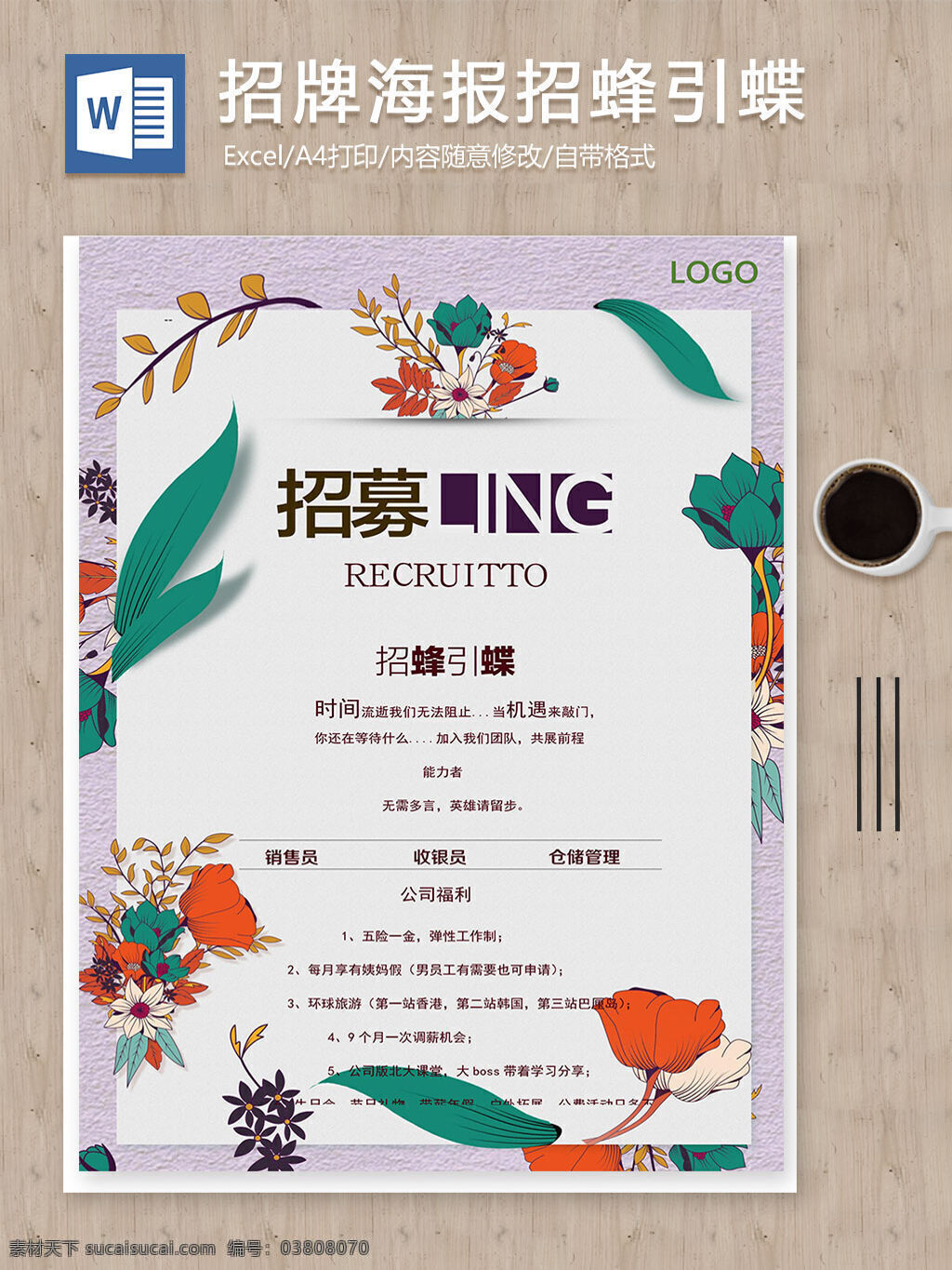 手绘 水彩 花卉 招募 海报 word 模板 word文档 人事文档 文档 文档模板 文档设计 招聘 招聘工作 招聘海报 招聘模板 招聘文档 招聘小报