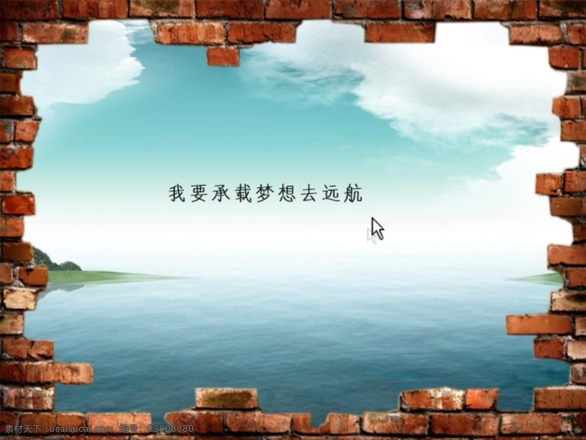 墙 外 世界 梦想 起航 白云 碧海蓝天 海 psd源文件