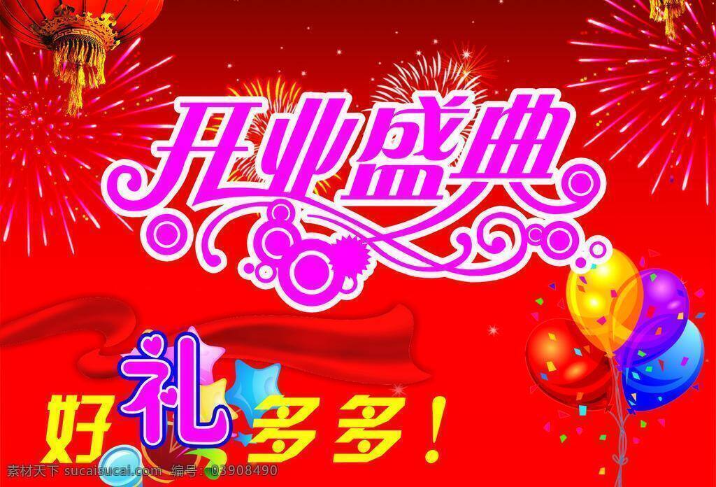开业 幕布 灯笼 红背景 开业幕布 开业盛典 礼品 飘带 气球 烟花 展板 展板模板 矢量 其他展板设计