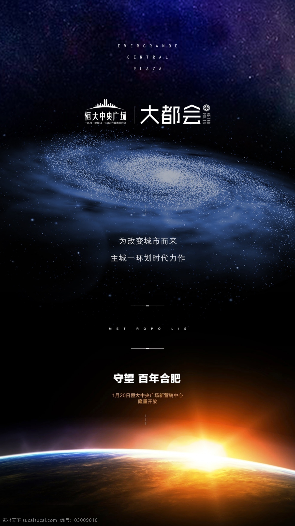 商业地产 飞机稿 系列 地产 房地产 高档 质感 微信 地产广告 地产海报 展板 商务 办公 写字楼 海报文字 直接编辑 可直接编辑 分层 主标直接修改 财富 商业 品质 高端 大气 职场 超高层 封面 开放 递进 宇宙 星辰 光芒 地球 大气层