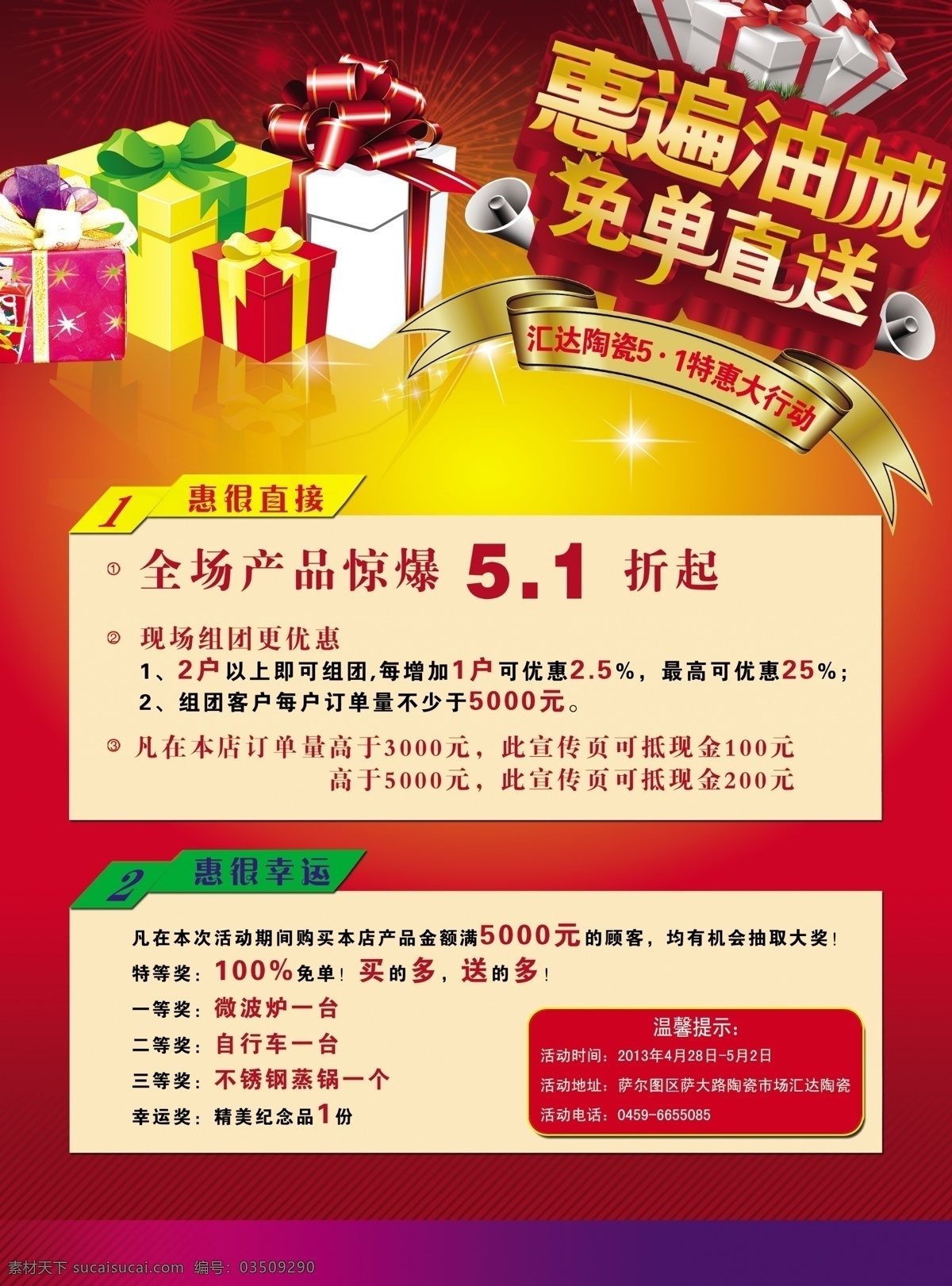 51 广告设计模板 礼包 礼盒 陶瓷 五一 源文件 汇 达 模板下载 汇达陶瓷 汇达 惠遍油城 免单直送 其他海报设计