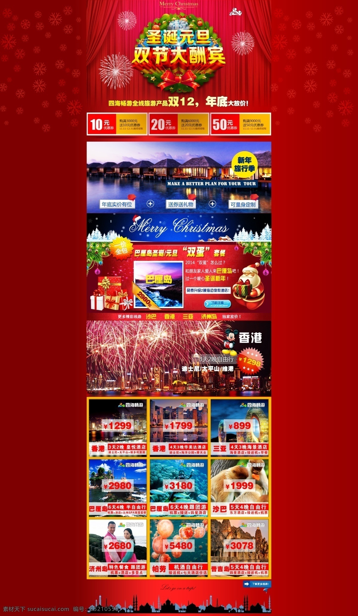 四海 畅游 旅行社 圣诞节 促销活动 专题 页 天猫 元旦 促销专题页 原创设计 原创淘宝设计