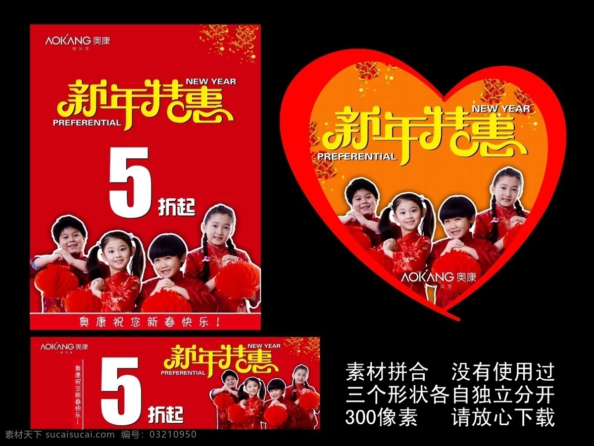 拜年 鞭炮 灯笼 广告设计模板 过年 开春 蛇年 新年特惠 小孩 祝福 奥康标志 心形 源文件 其他海报设计