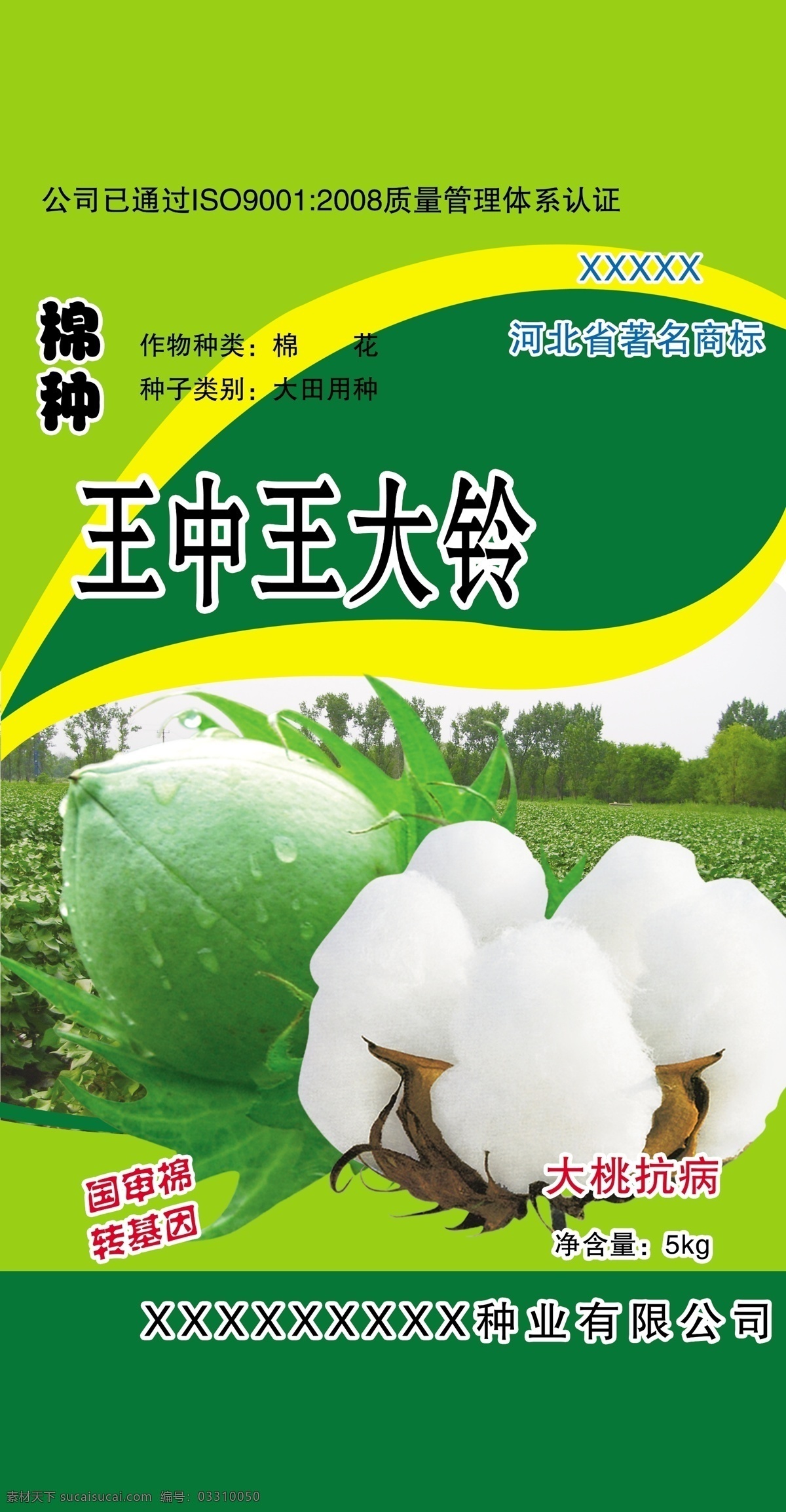 包装设计 广告设计模板 绿色 棉花 源文件 展开图 大 铃 塑料包装 模板下载 棉花包装 王中王大铃 棉花桃 psd源文件