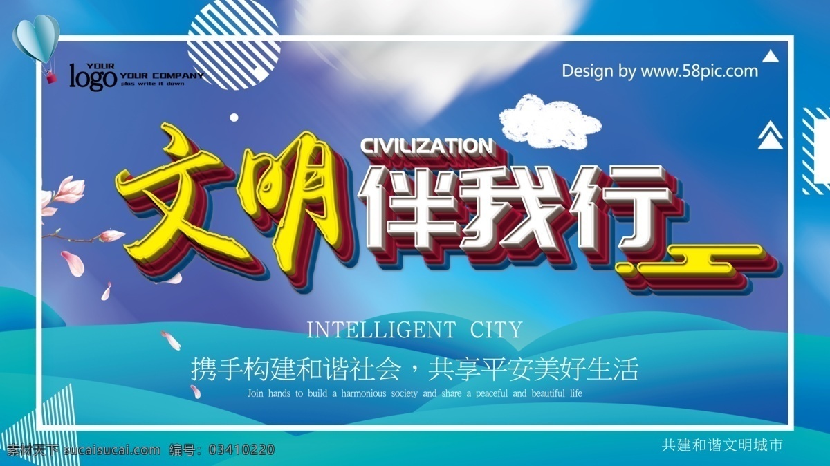 文明 社会 公益 宣传 展板 文明社会 携手共建 文明城市 和谐社会 你我共建 文明新风 建设和谐社会 城市 你我 共建 共建美好城市 文明伴我行 创建文明社会 城市更美好 文明社区