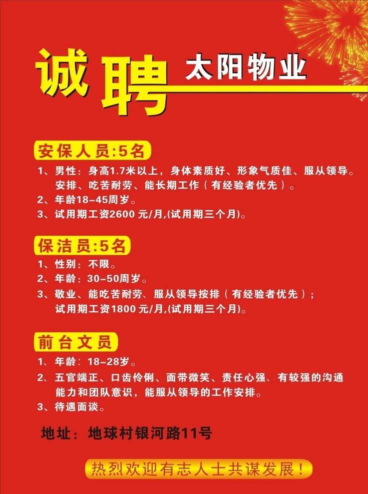 物业管理员 聘请 招聘广告 招聘展板 商业招聘 物业 物业管理 物业招聘 展板