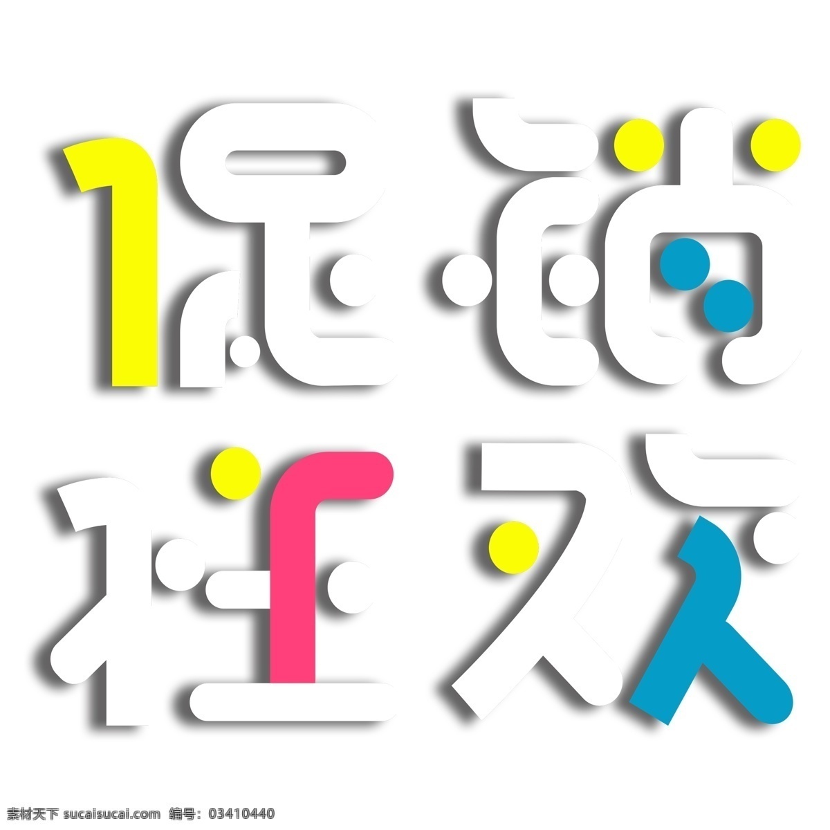 彩色 促销 狂欢 艺术 字 促销狂欢 字体设计 立体字 艺术字 png元素