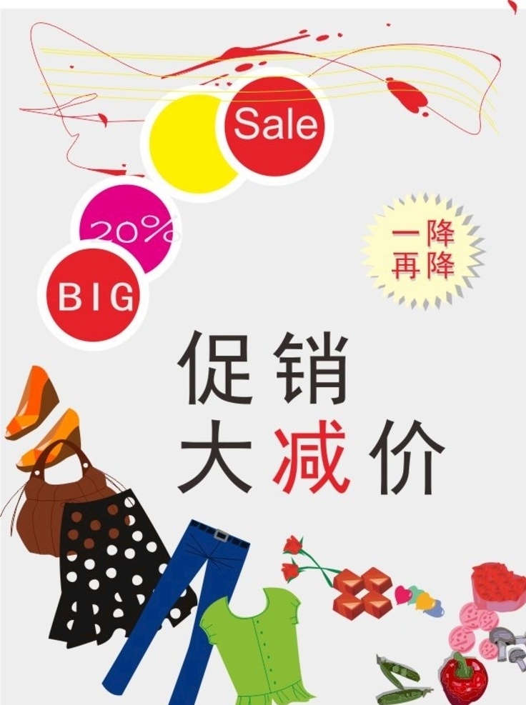 促销大减价 促销海报 衣服 裙子 包包 鞋子 鲜花 裤子 水果 商场促销海报 超市促销海报