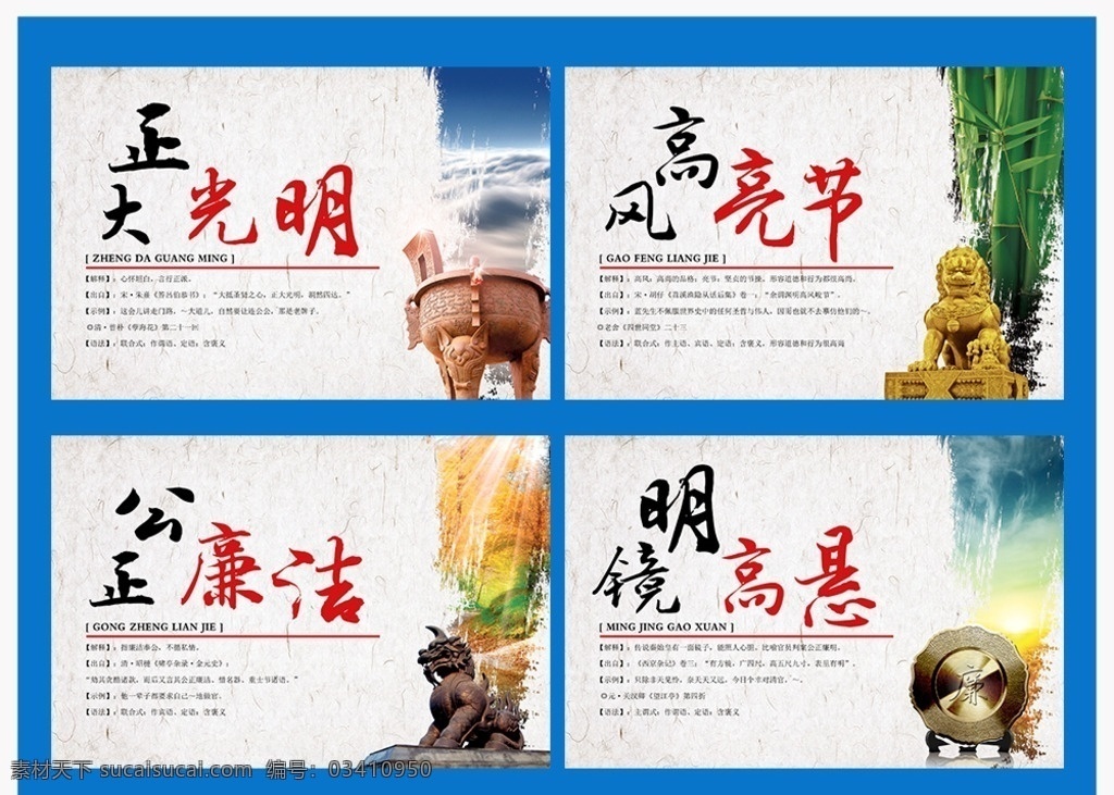 中国 风 廉政 文化 展板 中国风 成语 宣纸 水墨 边框 底纹 廉政文化 廉政宣传 宣传 云海 秋天 枫叶 向日葵 竹林 竹子 正大光明 高风亮节 公正廉洁 明镜高悬 鼎 铜鼎 狮子 雕像 石狮子 铜镜 法兽 獬豸 展板模板