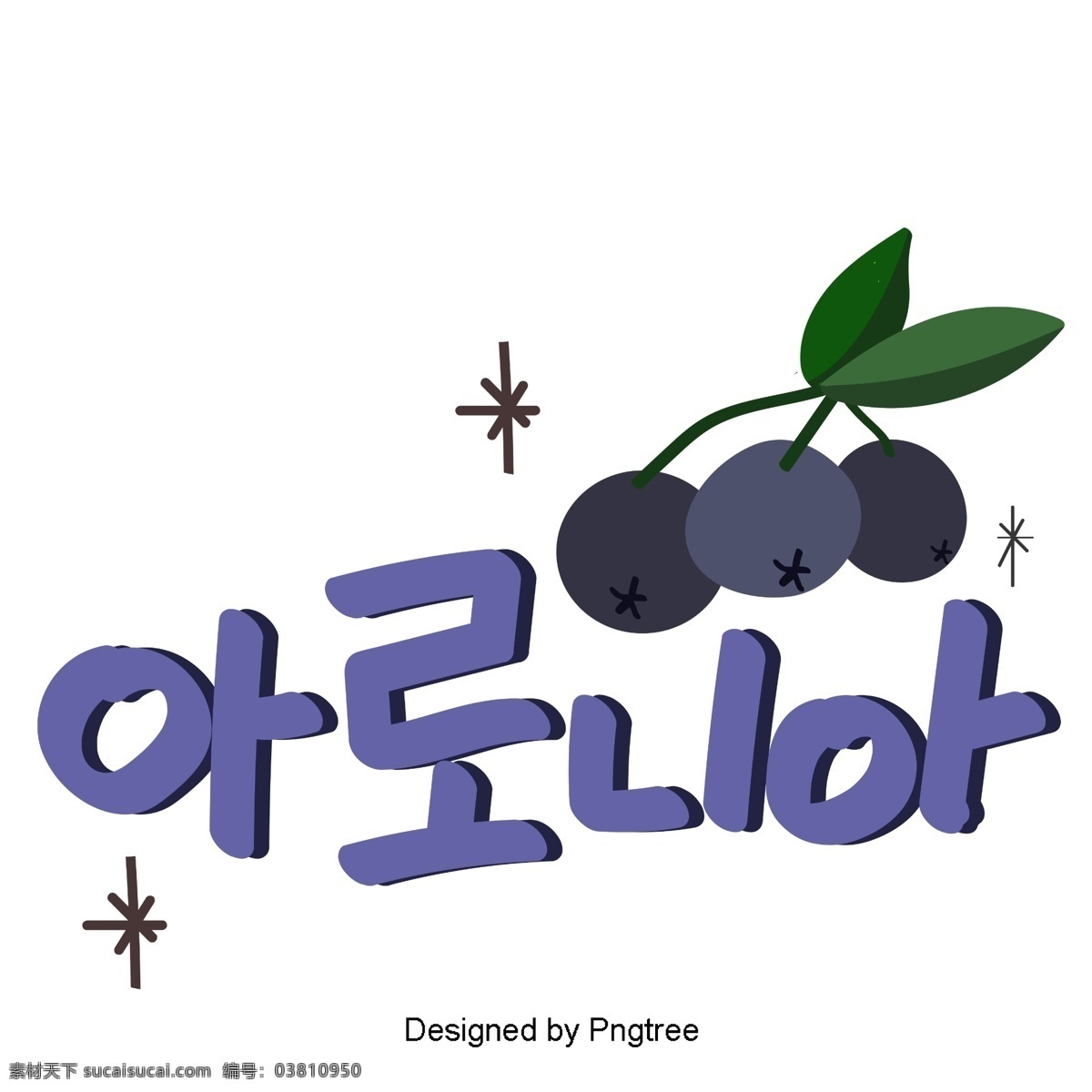 韩国 水果 论文 中 关于 手写 字体 样式 三个 要素 可爱 如你所知 韩文 字形 移动支付方式 动画片 紫蓝色 白色和蓝色