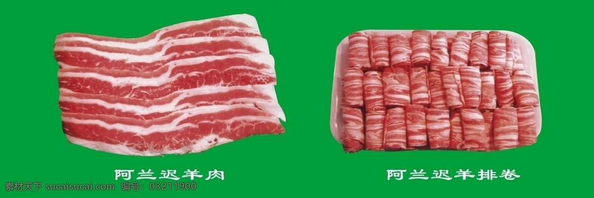 阿兰迟羊排卷 羊肉 羊卷 菜单菜谱 广告设计模板 源文件