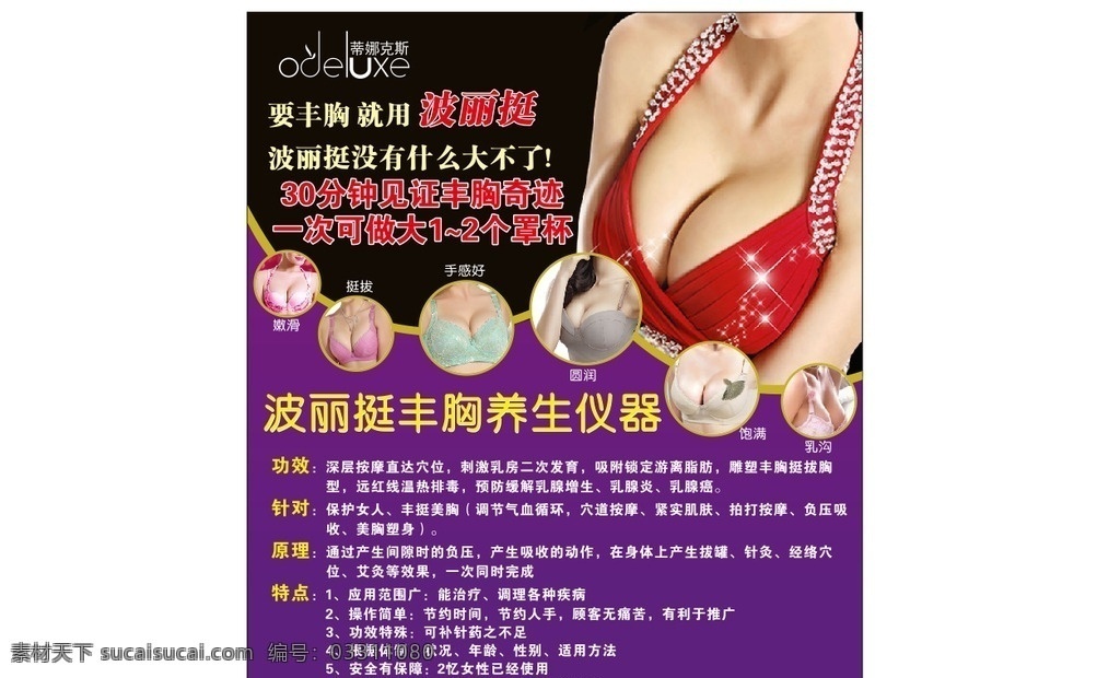 丰胸 美容 美体 波力挺 丰胸奇迹 丰满 丰满女性 增大 丰胸养身 丰胸仪器 功效 丰胸原理 丰胸特点 饱满 乳沟 圆润 手感好 挺拔 嫩滑 胸部 内衣 红色内 衣 整形 整形美容