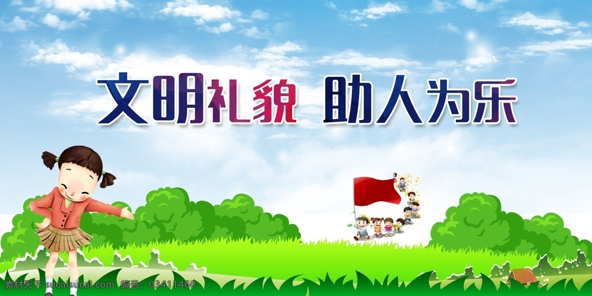 文明礼貌 助人为乐 宣传栏 展板 背景 海报素材