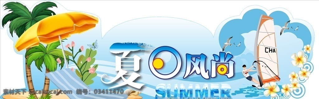 夏季吊牌 夏天 夏日风尚 帆船 椰子树 展板模板