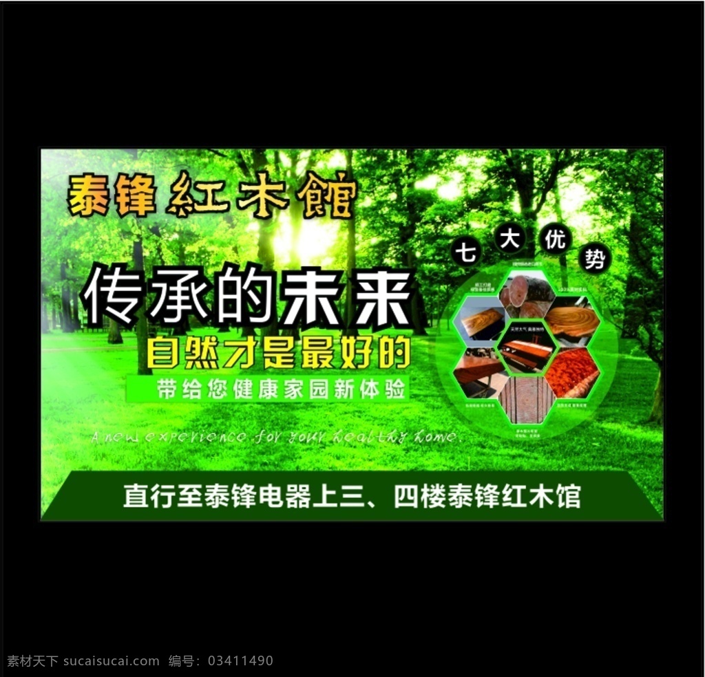 泰锋红木海报 泰峰红木 绿色展板 森林 树林 抗裂耐腐 树木 七大优势 精工打磨 天然大气 原木切割 大草原 阳光 树的年轮 红木家具 宣传海报