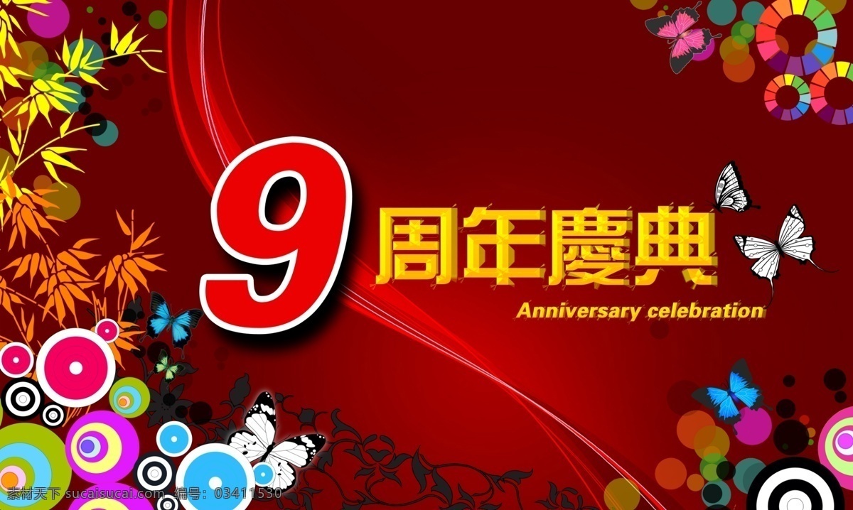 9周年庆 9周年 9周年庆典 店庆 周年庆典海报 9周年店庆 9周年庆促销 9周年庆模板 9周年庆展板 9周年庆海报 9周年庆宣传 9周年庆展架 周年庆背景 周年庆易拉宝 酒吧周年庆 ktv周年庆 超市周年庆 周年庆素材 周年庆活动 周年庆设计 商场周年庆 周年庆广告 周年盛典
