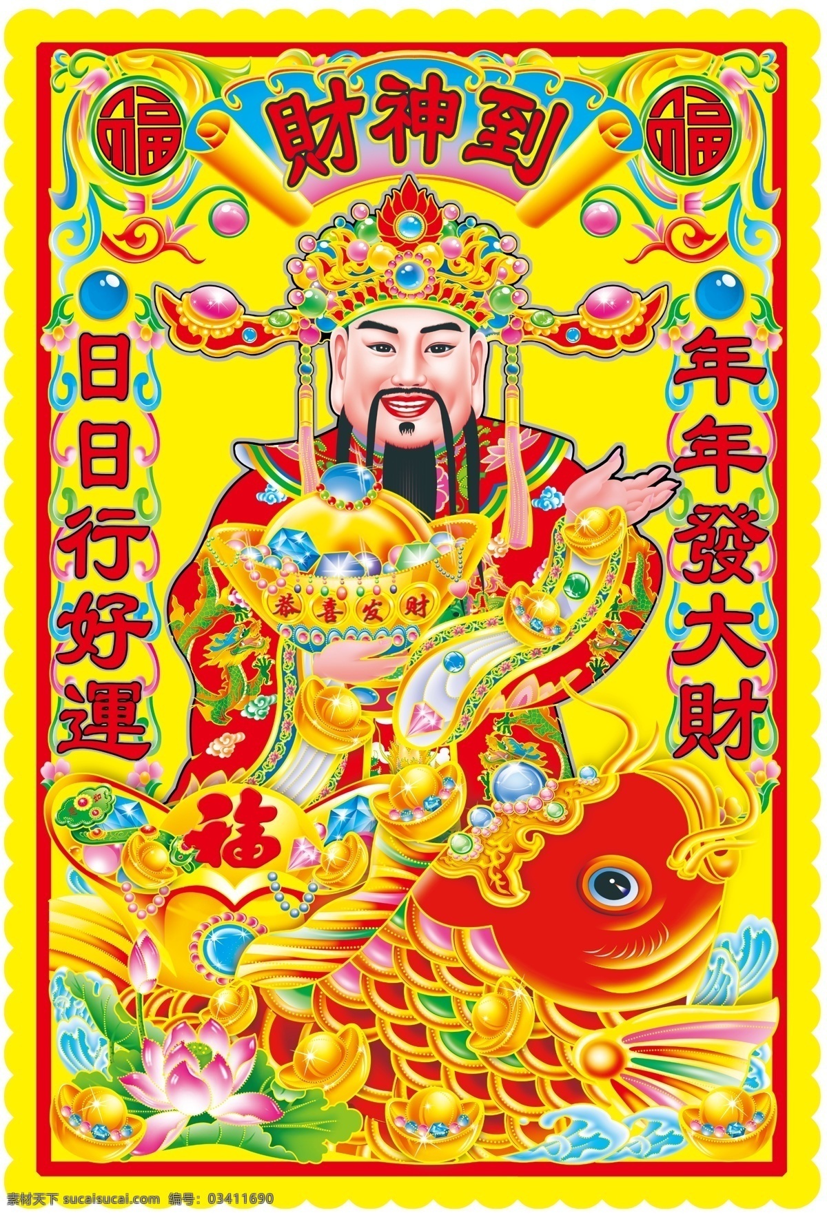 财神到 财神 鱼 元宝 福 荷花 对联 分层 人物 源文件库